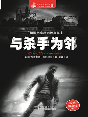 cover image of 与杀手为邻